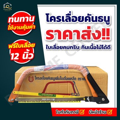 (ยกกล่อง 6อัน) โครงเลื่อยคันธนู  (เกือกม้า) พร้อมใบเลื่อย ขนาด 12 นิ้ว
