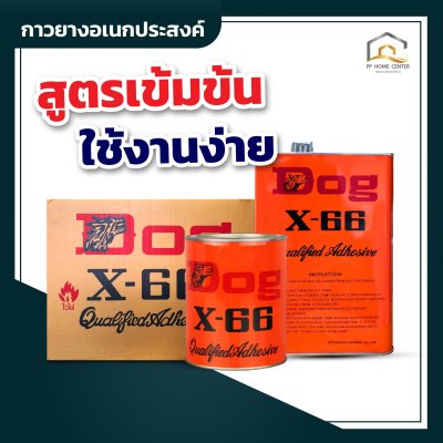 กาวยางหมา Dog X-66 อเนกประสงค์