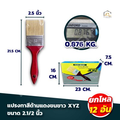 (ยกโหล) แปรงทาสีมีเชือกด้ามแดงขนขาว XYZ