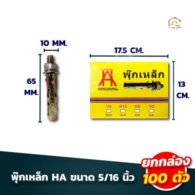 (ยกกล่องเล็ก) พุ๊กเหล็ก HA