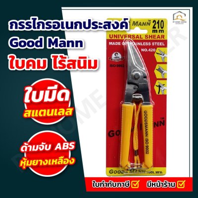 กรรไกรอเนกประสงค์ Good Mann