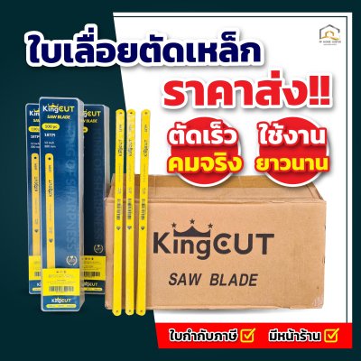 ใบเลื่อยตัดเหล็ก King Cut 18T