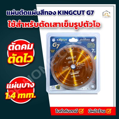 ใบตัดเพชร KingCut G7 ขนาด 7 นิ้ว