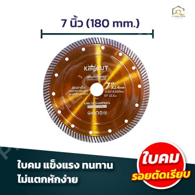 ใบตัดเพชร KingCut G7 ขนาด 7 นิ้ว