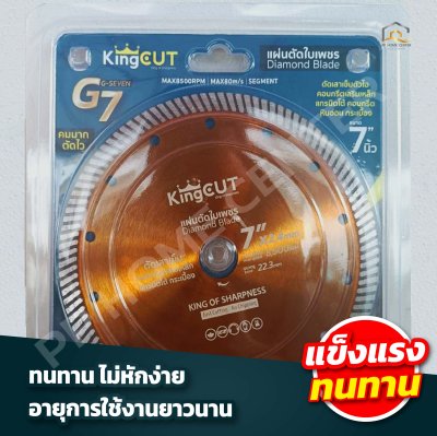 ใบตัดเพชร KingCut G7 ขนาด 7 นิ้ว