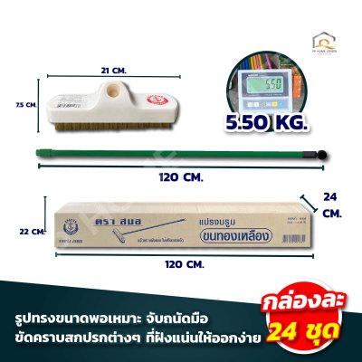 แปรงถูพื้นขนทองเหลือง+ด้าม ตราสมอ