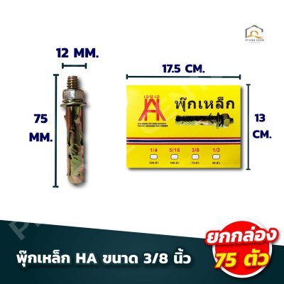 (ยกกล่องเล็ก) พุ๊กเหล็ก HA