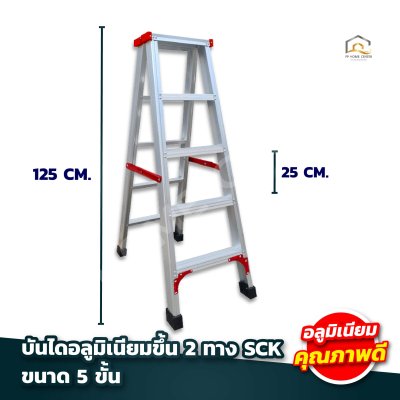 บันไดอลูมิเนียม (ขึ้น 2 ทาง) SCK  คุณภาพดี