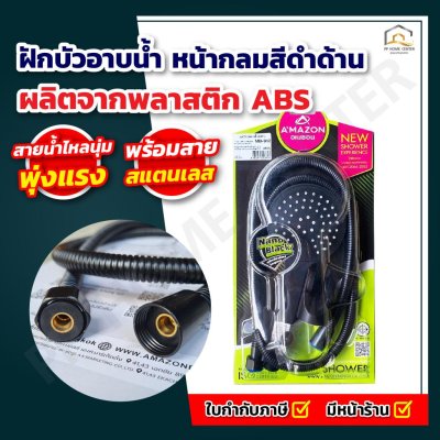 ฝักบัวอาบน้ำ หน้ากลมสีดำด้าน  MB-912  สีสวยงาม ใช้งานได้เป็นอย่างดี
