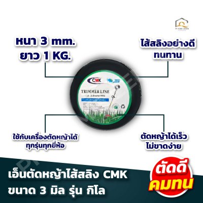 เอ็นตัดหญ้าไส้สลิง CMK 3มิล