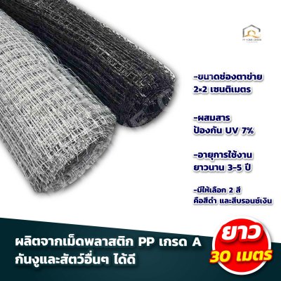 (ยกม้วน 30 เมตร) ตาข่ายกันนก PP
