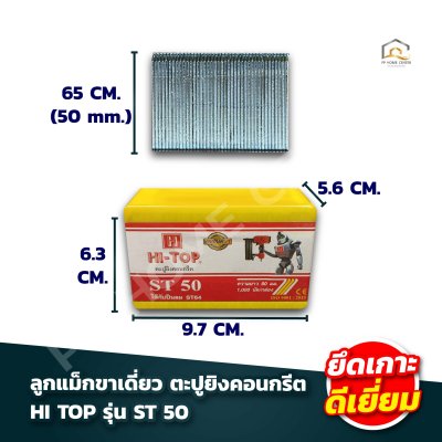 ลูกแม็กขาเดี่ยว ตะปูยิงคอนกรีต HI TOP