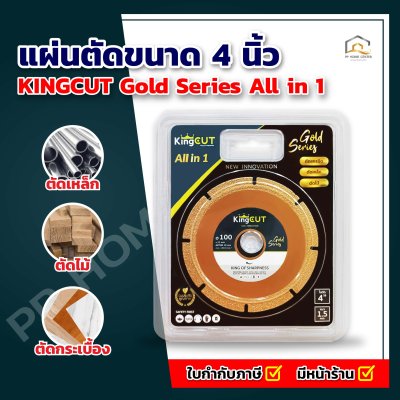 แผ่นตัด 4” KINGCUT Gold Series All in 1