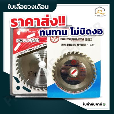 ใบเลื่อยวงเดือน No problem