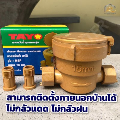 มิเตอร์น้ำ TAYO 1/2" คุณภาพดี มาตรวัดได้มาตรฐาน