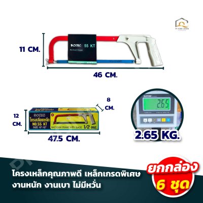 (ยกกล่อง 6 ชุด) โครงเลื่อยเหล็ก SONIC #KT-55 พร้อมใบเลื่อย