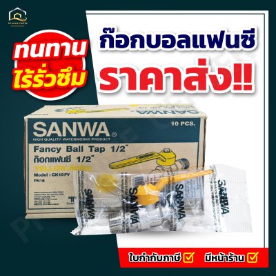 ก๊อกบอล 1/2"  SANWA แฟนซี