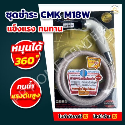 ชุดชำระ CMK M18W