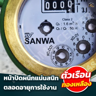 มิเตอร์น้ำ SANWA 1/2