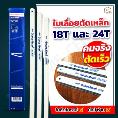 ใบเลื่อยตัดเหล็ก Goods mann