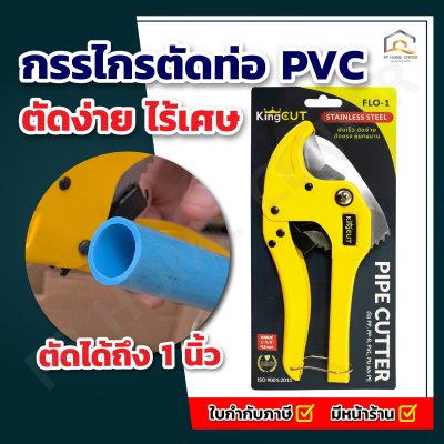 กรรไกรตัดท่อ PVC King Cut FLO-1