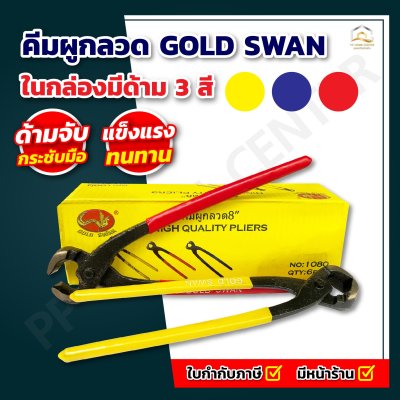 คีมผูกลวด 8" Gold Swan