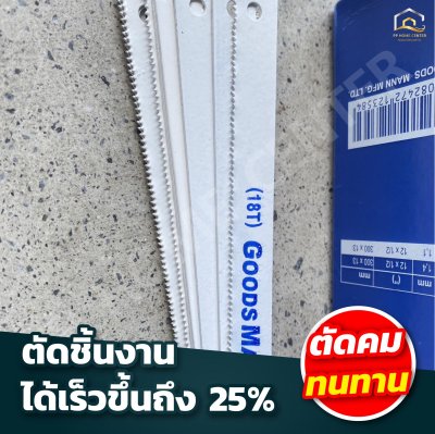 ใบเลื่อยตัดเหล็ก Goods mann