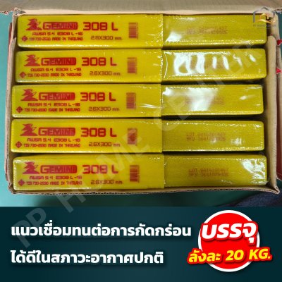 ลวดเชื่อมสแตนเลส เจมินี่ 308L