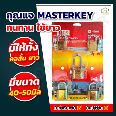 กุญแจ Masterkey PP Home