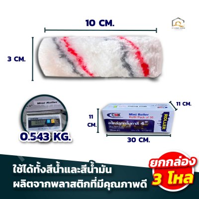 ( ยกกล่อง 3โหล )  อะไหล่ลูกกลิ้งทาสี CMK 4”