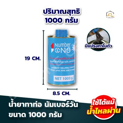 น้ำยาทาท่อ นัมเบอร์วัน