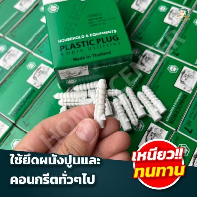 ปุ๊กพลาสติก RH  กล่องเขียว