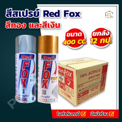 (ยกโหล) สีสเปรย์ Red Fox สีเงิน (361)และสีทอง(351)