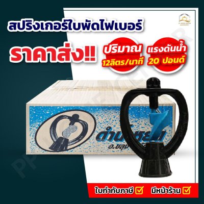 สปริงเกอร์ใบพัดไฟเบอร์  ขนาด 3/4"x1/2"