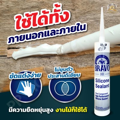 กาวซิลิโคน บราโว่ Bravo อุดรอยแตกร้าว กันรั่วซึม