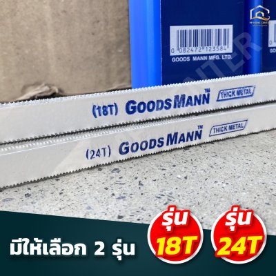 ใบเลื่อยตัดเหล็ก Goods mann