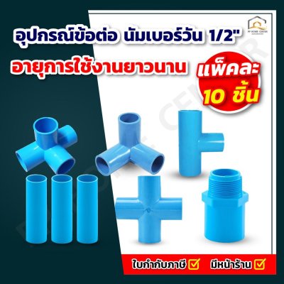 อุปกรณ์ข้อต่อ นัมเบอร์วัน 1/2"