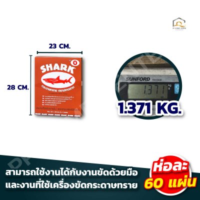 (ยกห่อ 5โหล) กระดาษทรายขัดแห้ง ฉลาม