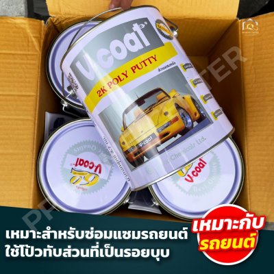 สีโป๊วเหลือง V-Coat ใช้ได้กับทั้งรถยนต์ รถมอเตอร์ไซค์