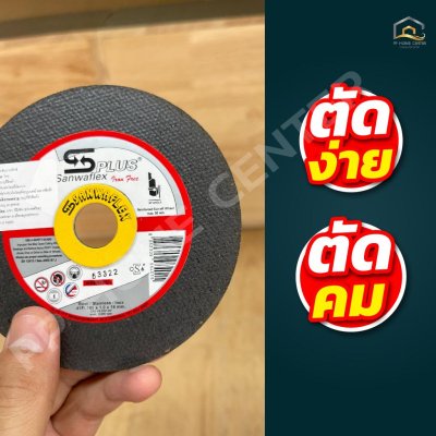 (ยกกล่อง) แผ่นตัด SANWAFLEX 4" สีดำ