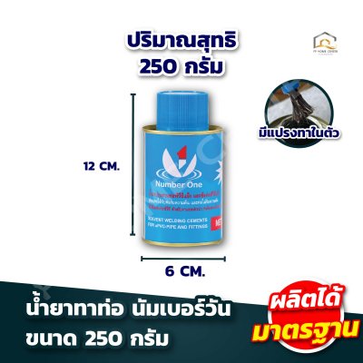 น้ำยาทาท่อ นัมเบอร์วัน