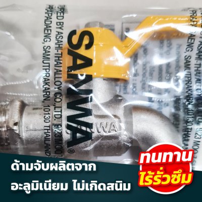 ก๊อกบอล 1/2"  SANWA แฟนซี
