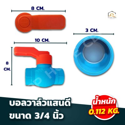 บอลวาล์วแสนดี เกรด A ด้ามจับ ABS
