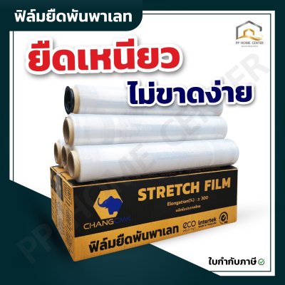 ฟิล์มยืดพันพาเลท ช้าง CMK
