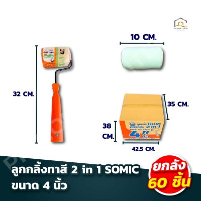 ลูกกลิ้งทาสี 2 in 1 SOMIC ใช้ได้ทั้งสีน้ำและสีน้ำมัน