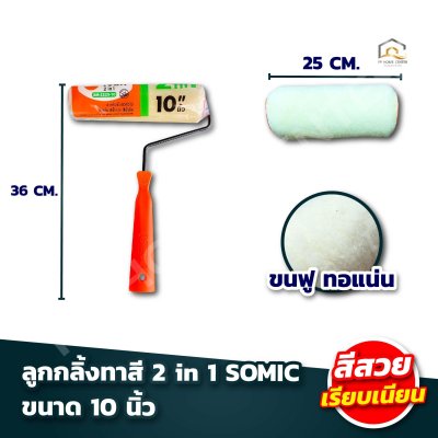 ลูกกลิ้งทาสี 2 in 1 SOMIC ใช้ได้ทั้งสีน้ำและสีน้ำมัน