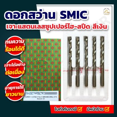(ยกกล่อง) ดอกสว่านเจาะเหล็กสีเงิน SMIC เจาะสแตนเลสซุปเปอร์ไฮ-สปีด