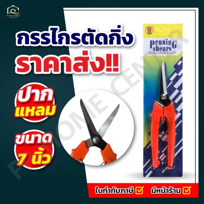 กรรไกรตัดกิ่ง tiger #180