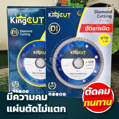 บตัดเพชร KingCut D1 ใบตัดคุณภาพดี 4"X 1mm.