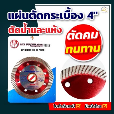 แผ่นตัดกระเบื้อง 2 in 1 (ตัดน้ำและแห้ง) รูไซด์